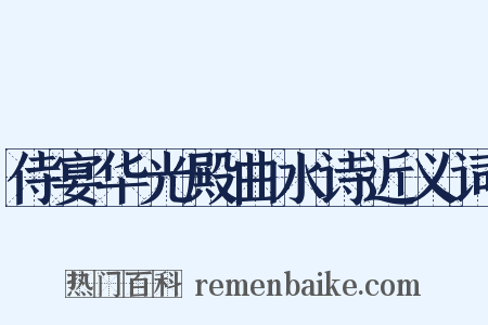 侍宴华光殿曲水诗近义词是什么意思的图片